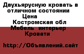 Двухьярусную кровать в отличном состоянии › Цена ­ 9 000 - Костромская обл. Мебель, интерьер » Кровати   